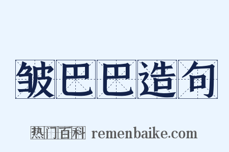 皱巴巴造句是什么意思的图片